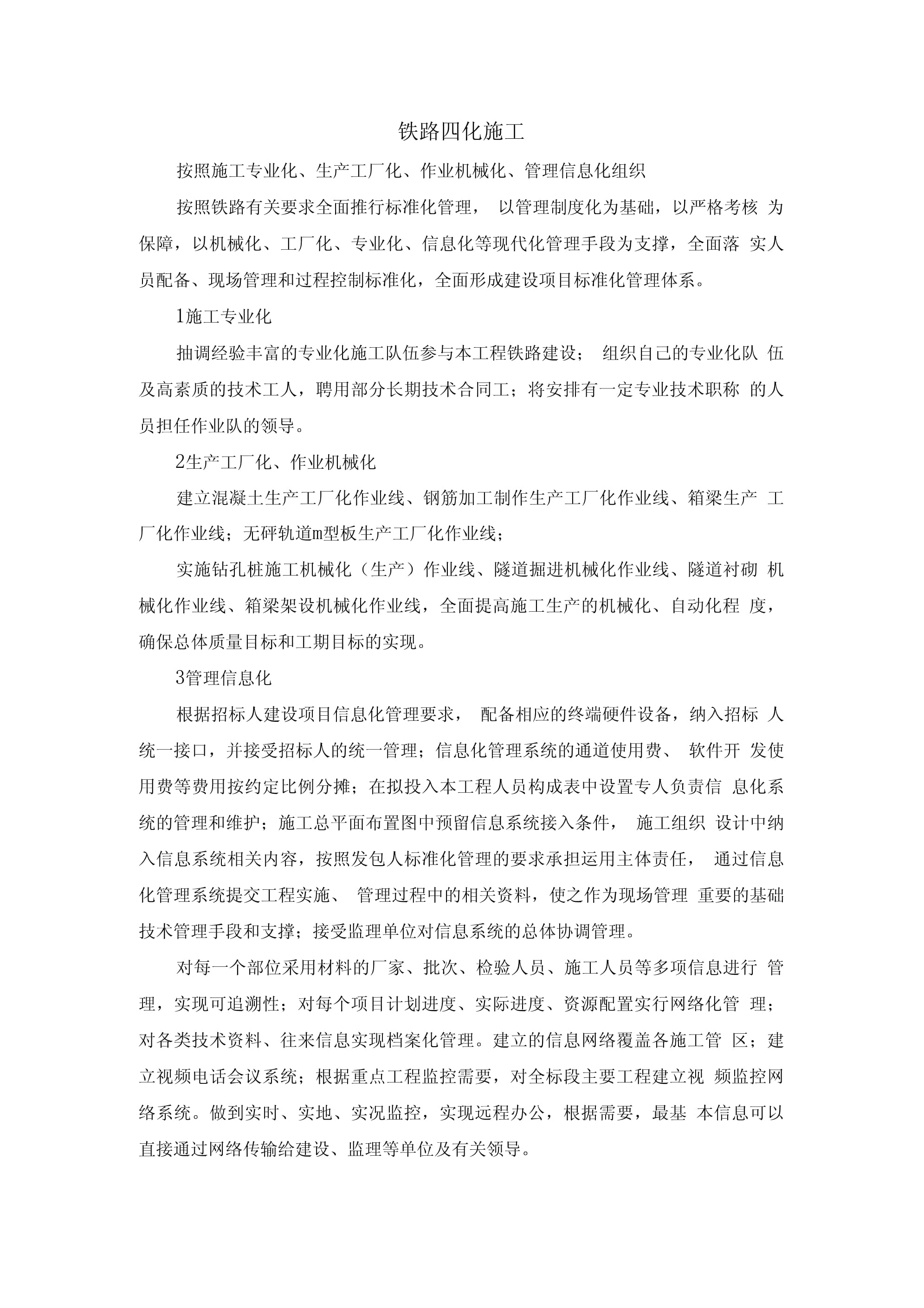 铁路四化施工 施工专业作业的规范化之路